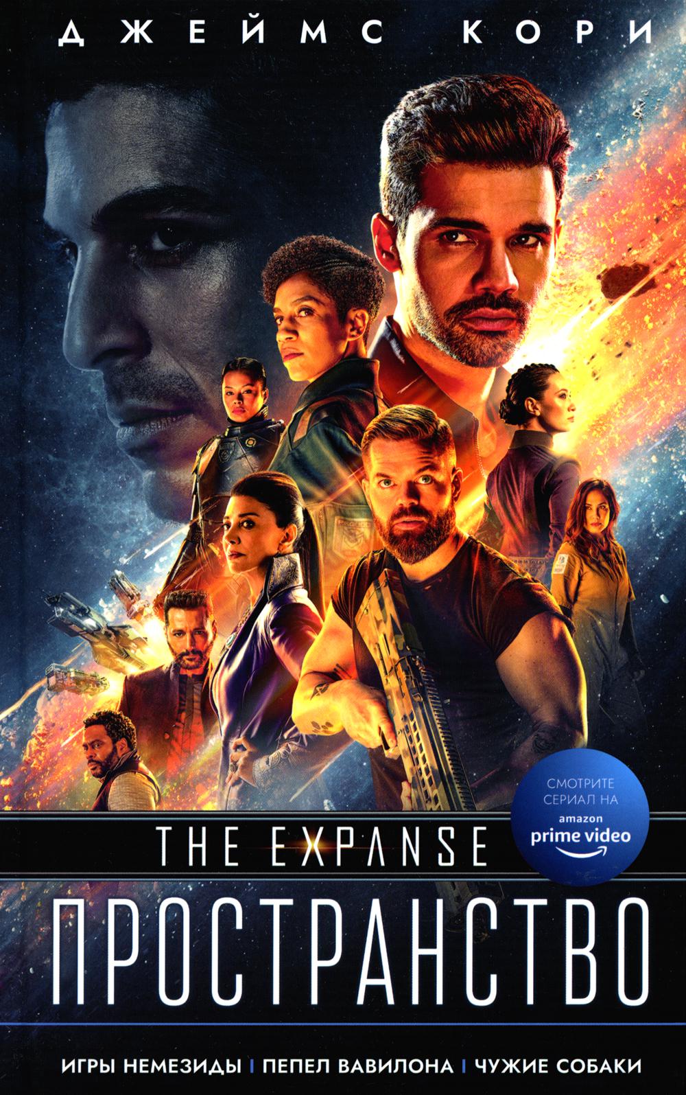 Игры Немезиды. Пепел Вавилона. Чужие собаки: романы, повесть