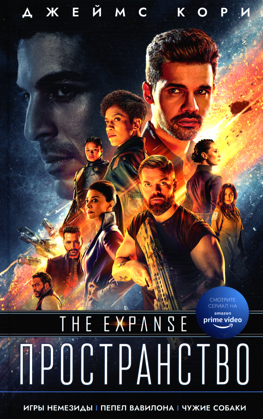 Игры Немезиды. Пепел Вавилона. Чужие собаки: романы, повесть