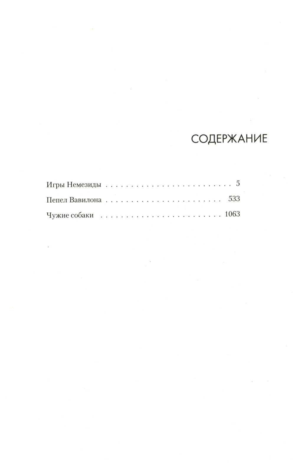 Игры Немезиды. Пепел Вавилона. Чужие собаки: романы, повесть