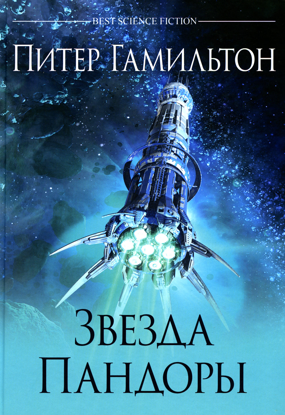 Звезда Пандоры: роман