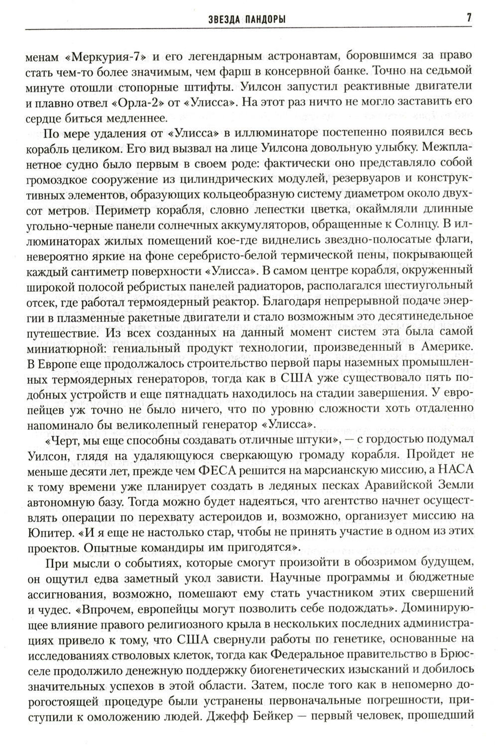 Звезда Пандоры: роман