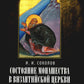 Состояние монашества в Византийской Церкви с середины IX до начала XIII века (842–1204). Опыт церковно-исторического исследования. 2-е изд