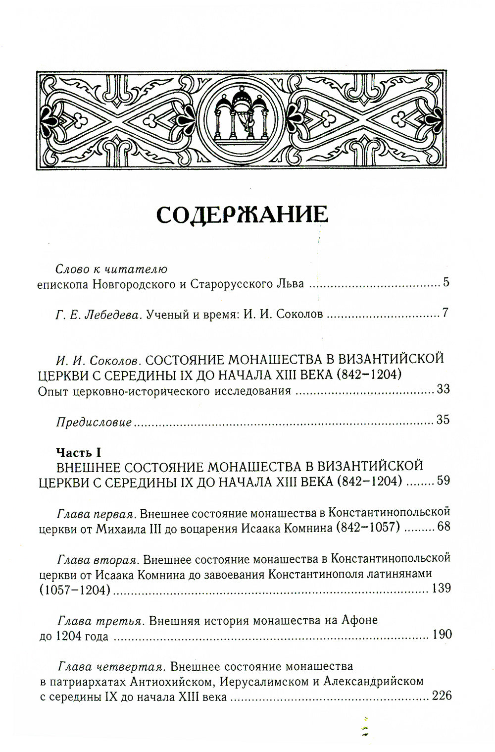 Состояние монашества в Византийской Церкви с середины IX до начала XIII века (842–1204). Опыт церковно-исторического исследования. 2-е изд