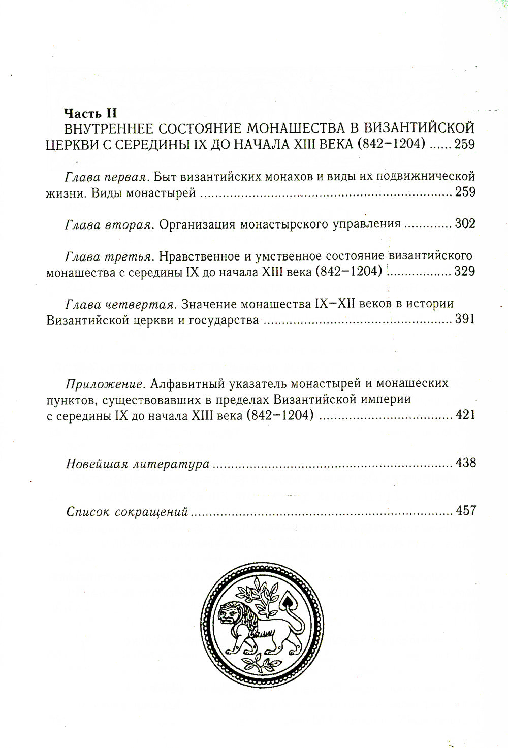 Состояние монашества в Византийской Церкви с середины IX до начала XIII века (842–1204). Опыт церковно-исторического исследования. 2-е изд