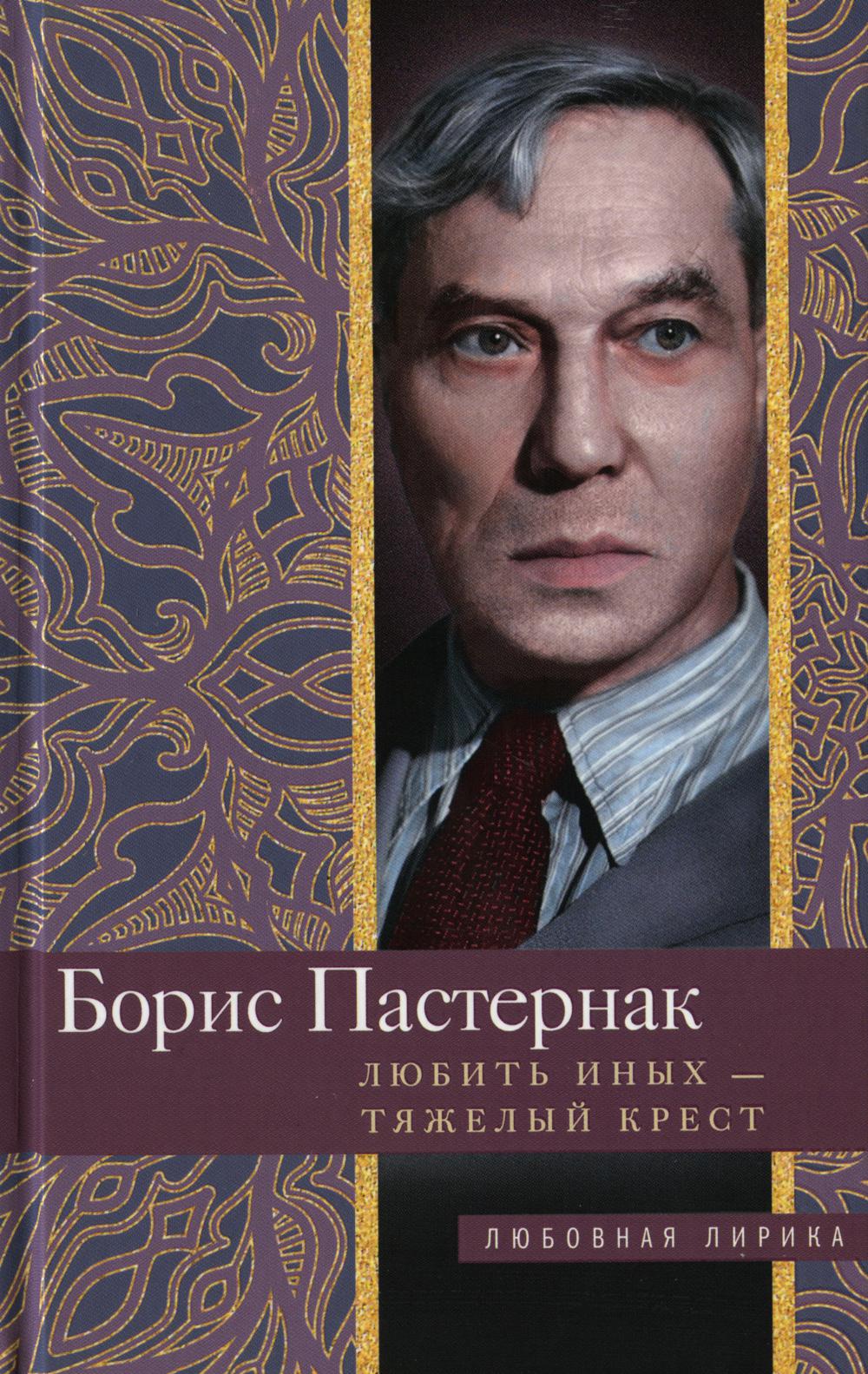 Любить иных тяжёлый крест: стихи