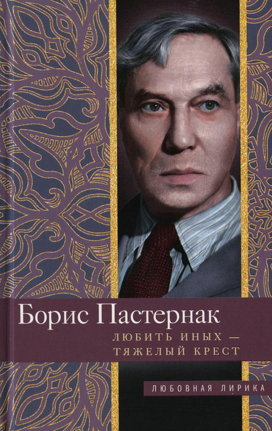 Любить иных тяжёлый крест: стихи