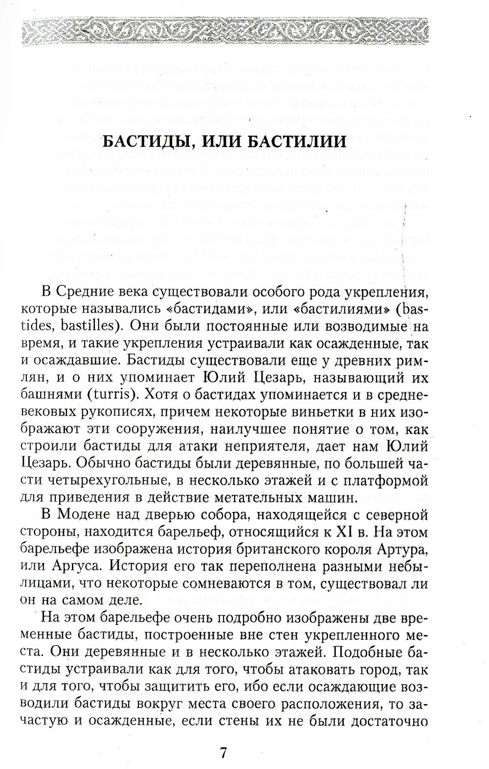 Histoire de Bastilie. C'est une Europe très romantique. 1370-1789