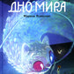 Восьмирье. Дно мира. Кн. 4