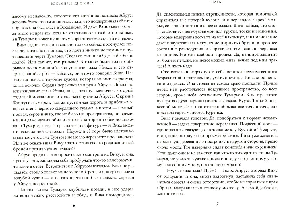 Восьмирье. Дно мира. Кн. 4