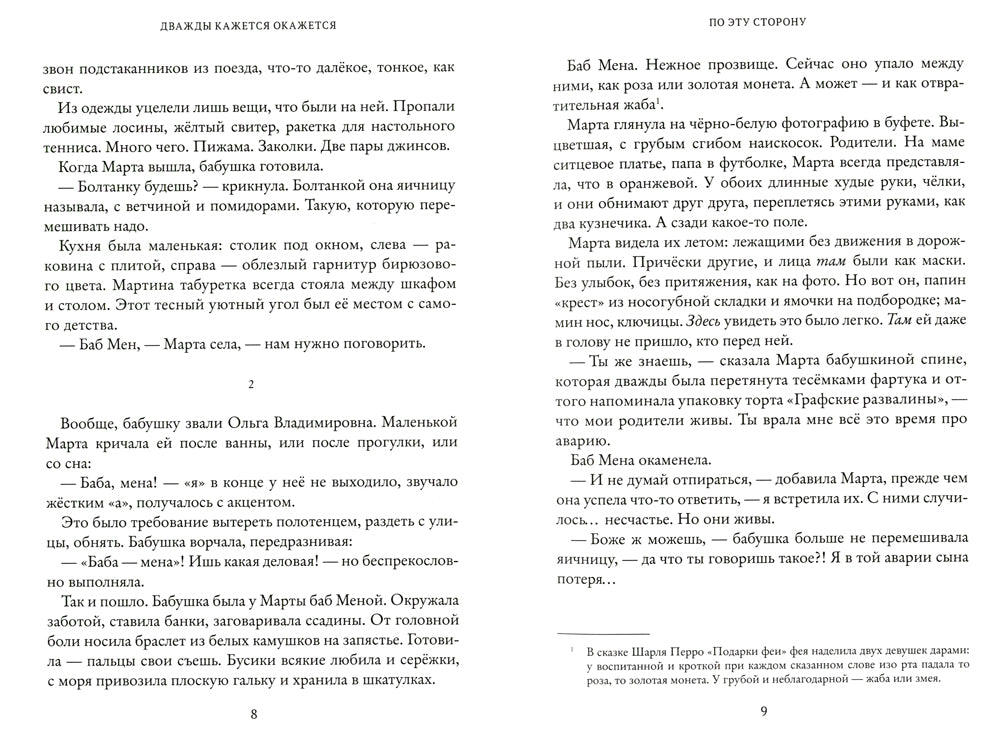 Дважды кажется окажется