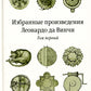 Избранные произведения Леонардо да Винчи. В 2 т. 2-е изд. 3-е изд