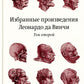 Избранные произведения Леонардо да Винчи. В 2 т. 2-е изд. 3-е изд