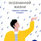 Источники осознанной жизни. Преврати проблемы в ресурсы. 2-е изд