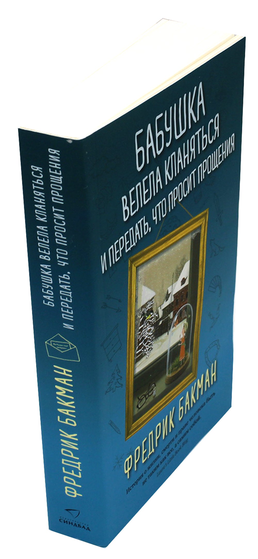 Бабушка велела кланяться и передать, что просит прощения (обл.)