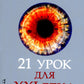 21 урок для XXI века (обл.)