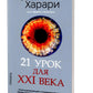 21 урок для XXI века (обл.)