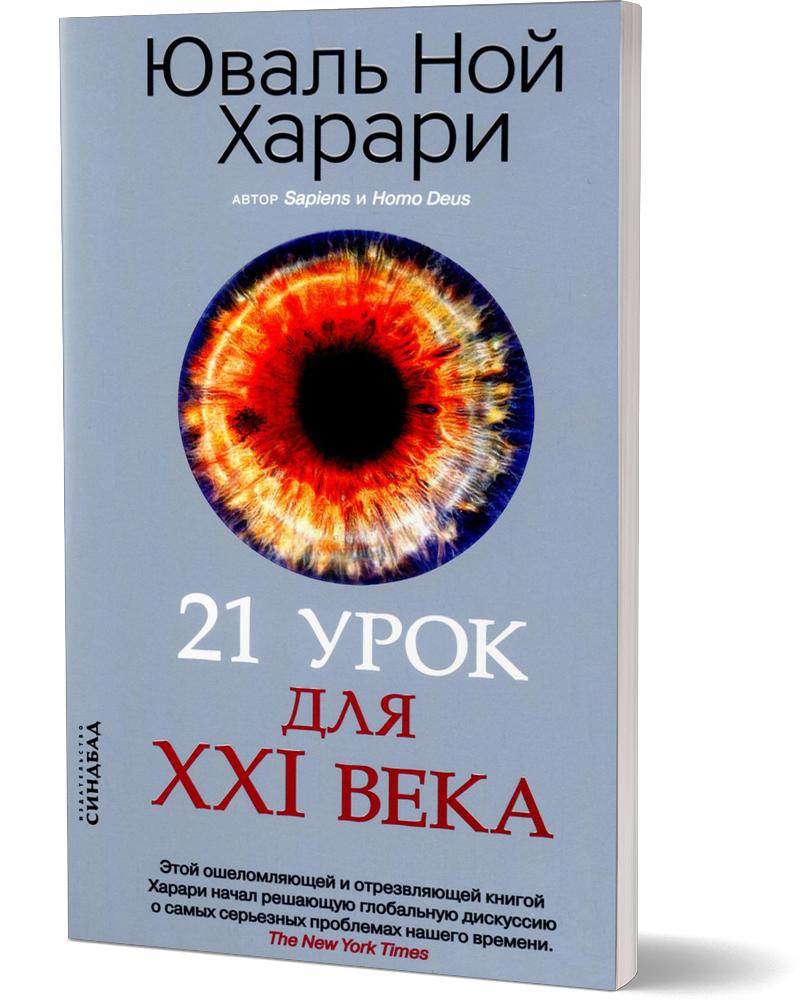 21 урок для XXI века (обл.)