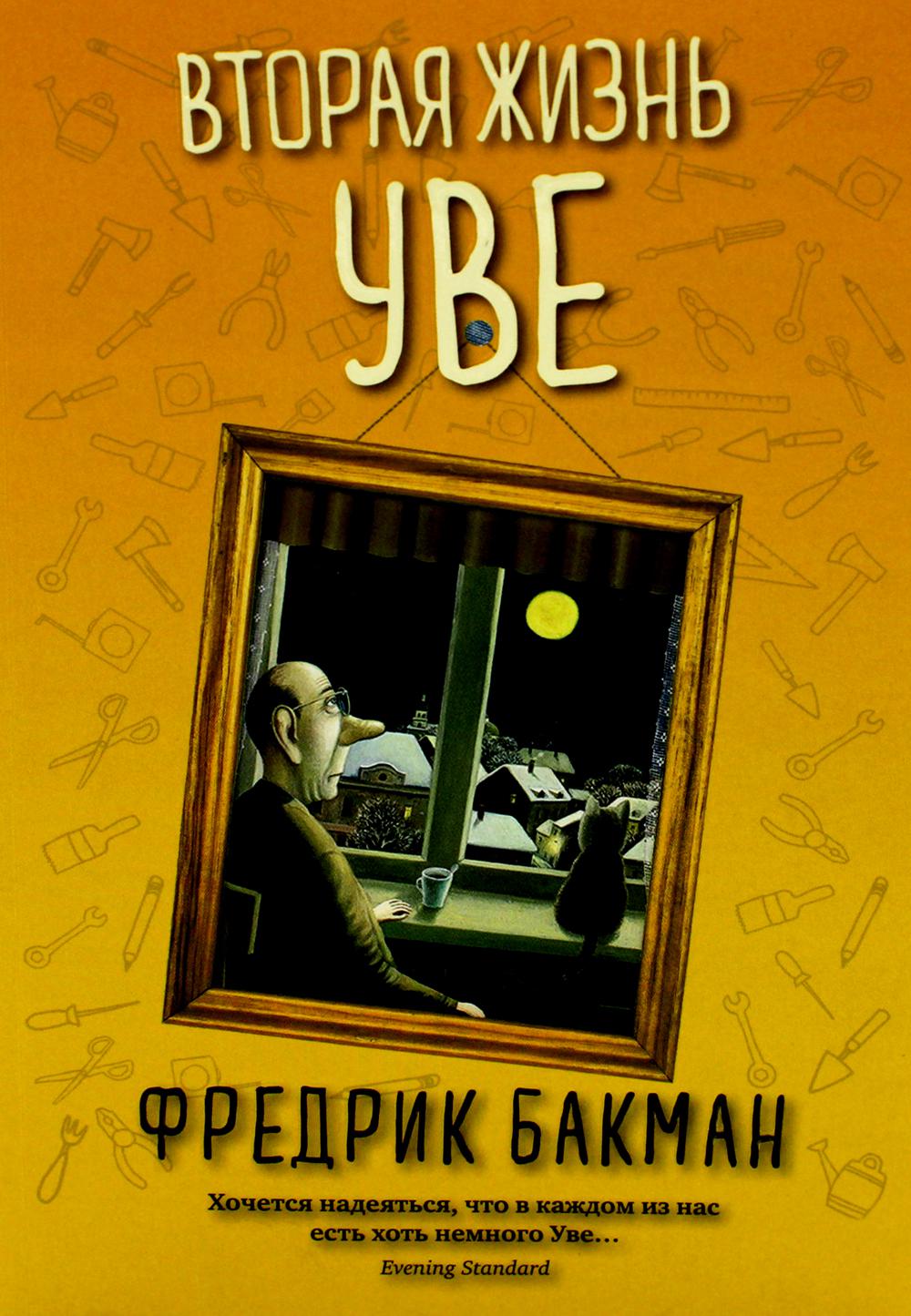 Вторая жизнь Уве (обл.)