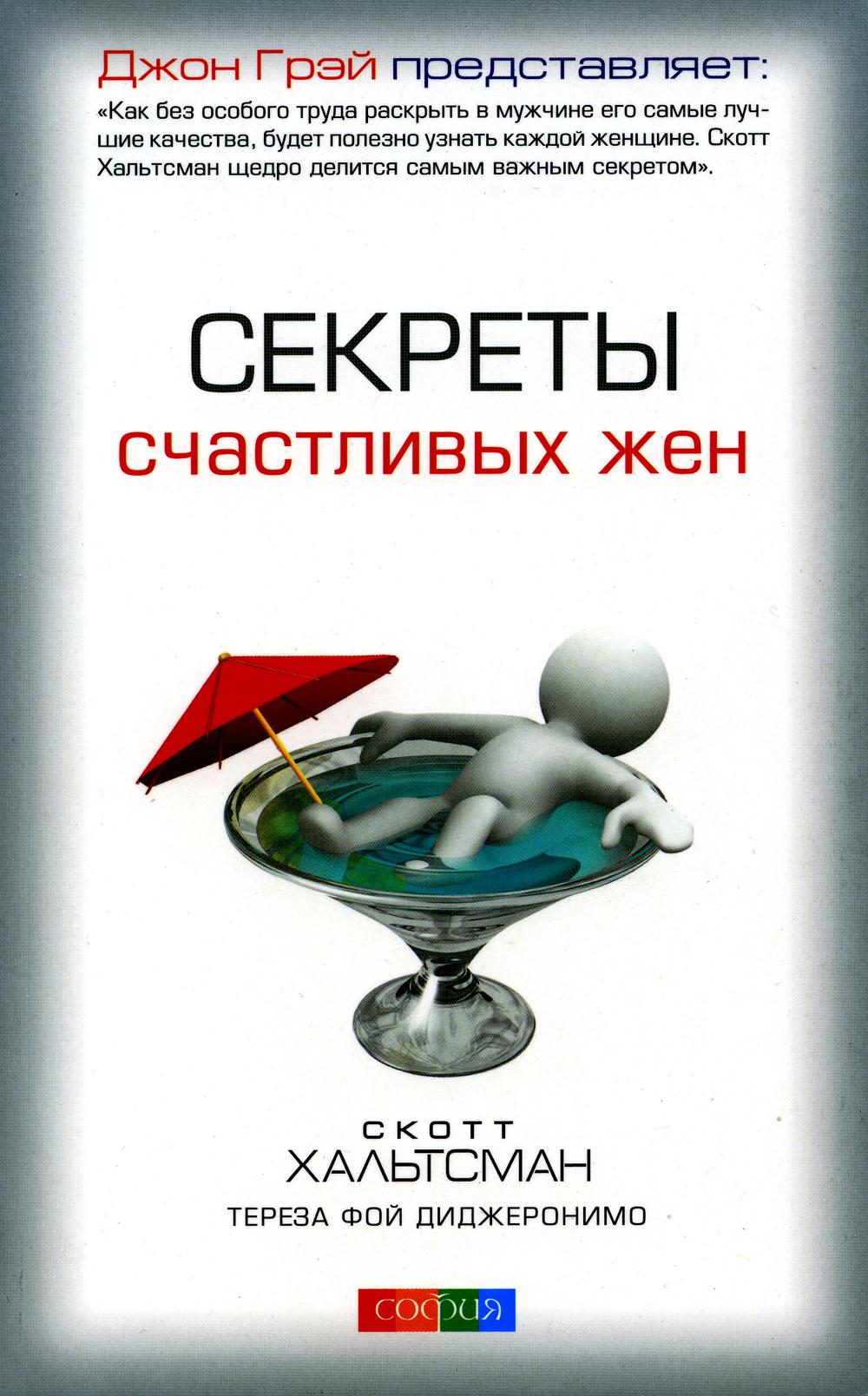 Секреты счастливых женщин