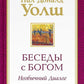 Беседы с Богом: Необычный диалог. Кн.1 (обл.)