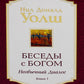 Беседы с Богом: Необычный диалог. Кн.1 (обл.)