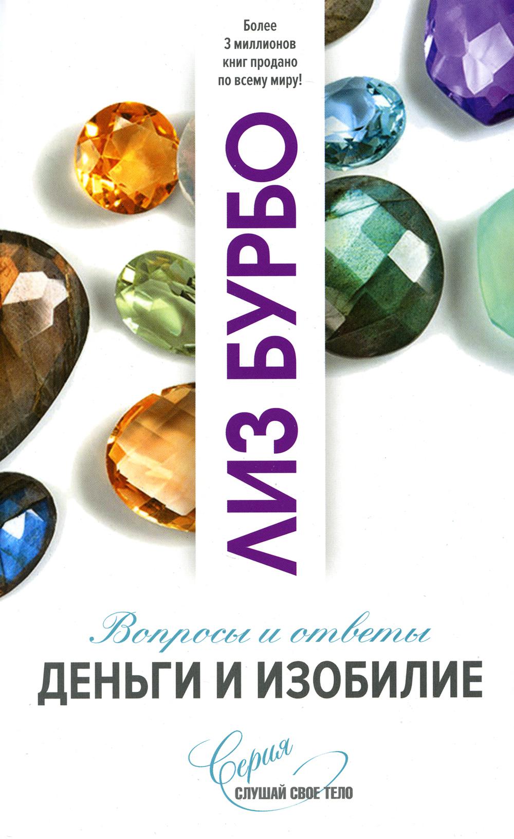 Деньги и изобилие. Вопросы и ответы