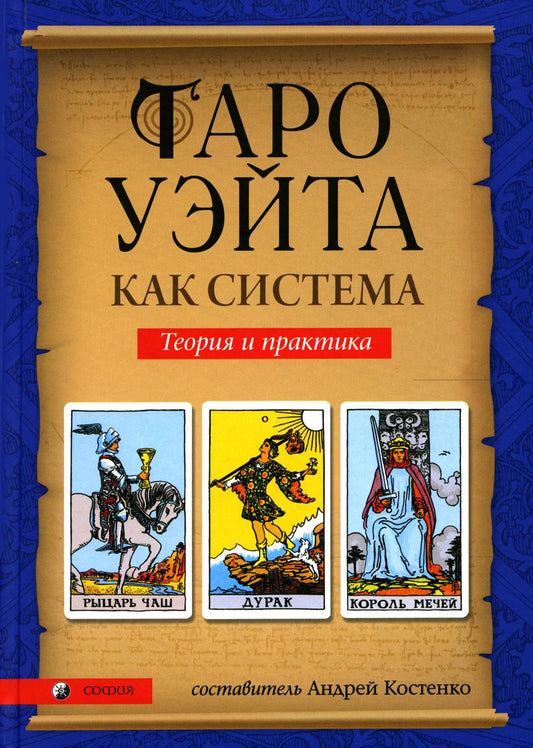 Таро Уэйта как система: Теория и практика