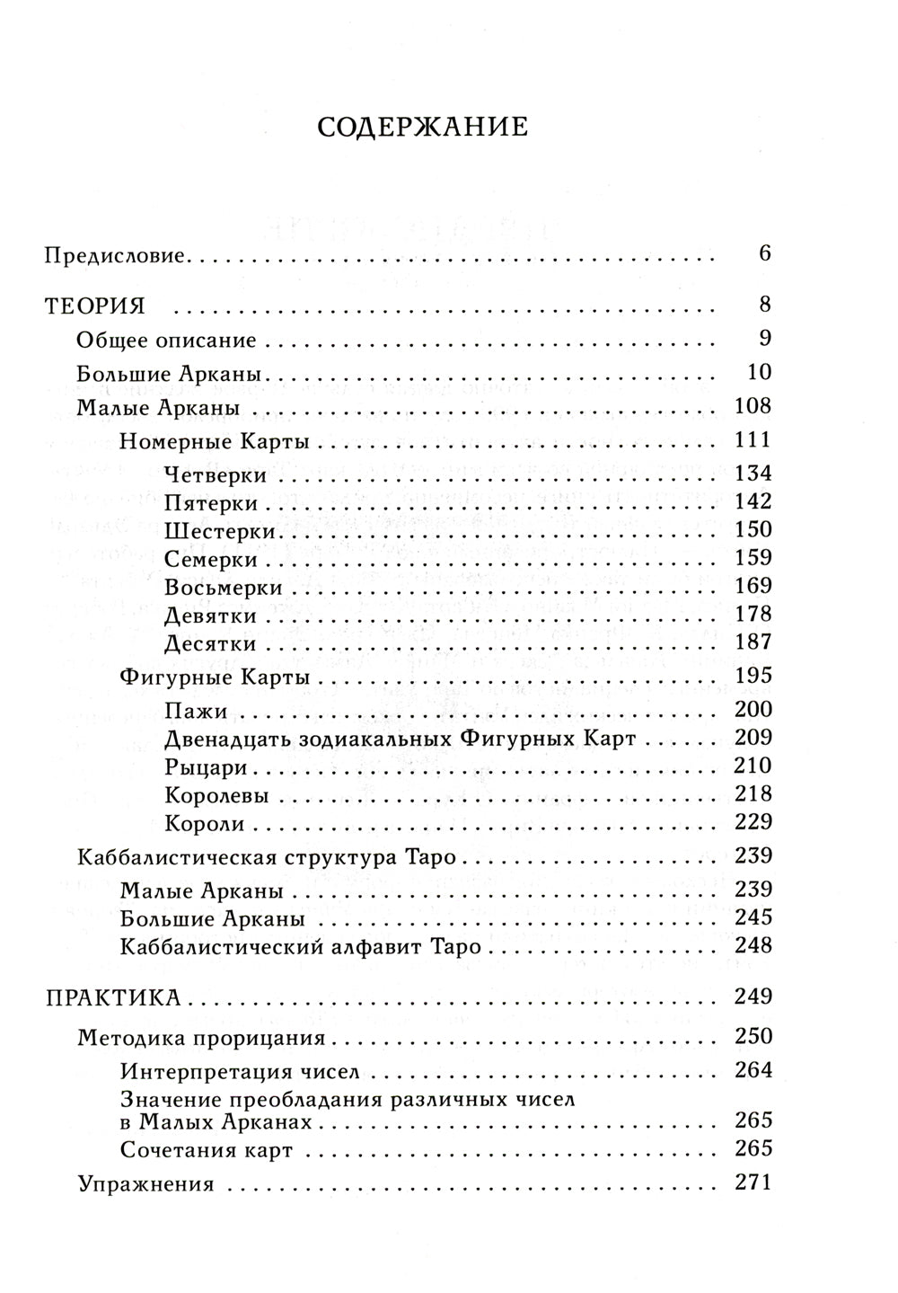 Таро Уэйта как система: Теория и практика