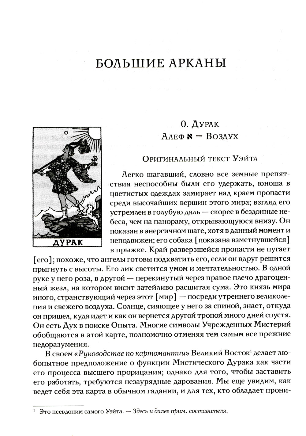 Таро Уэйта как система: Теория и практика