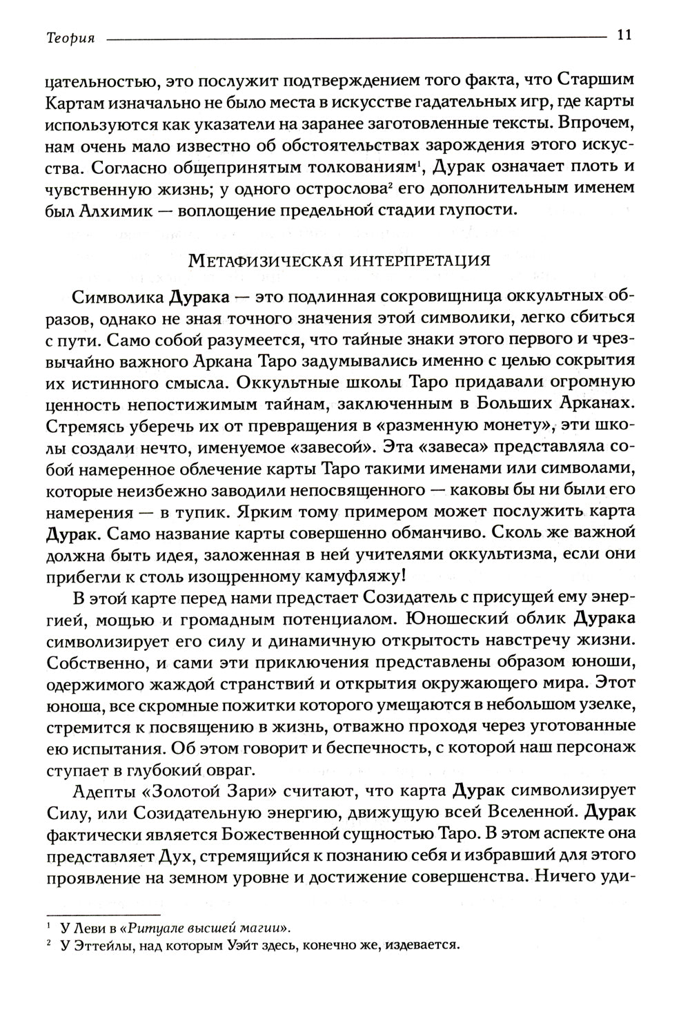 Таро Уэйта как система: Теория и практика