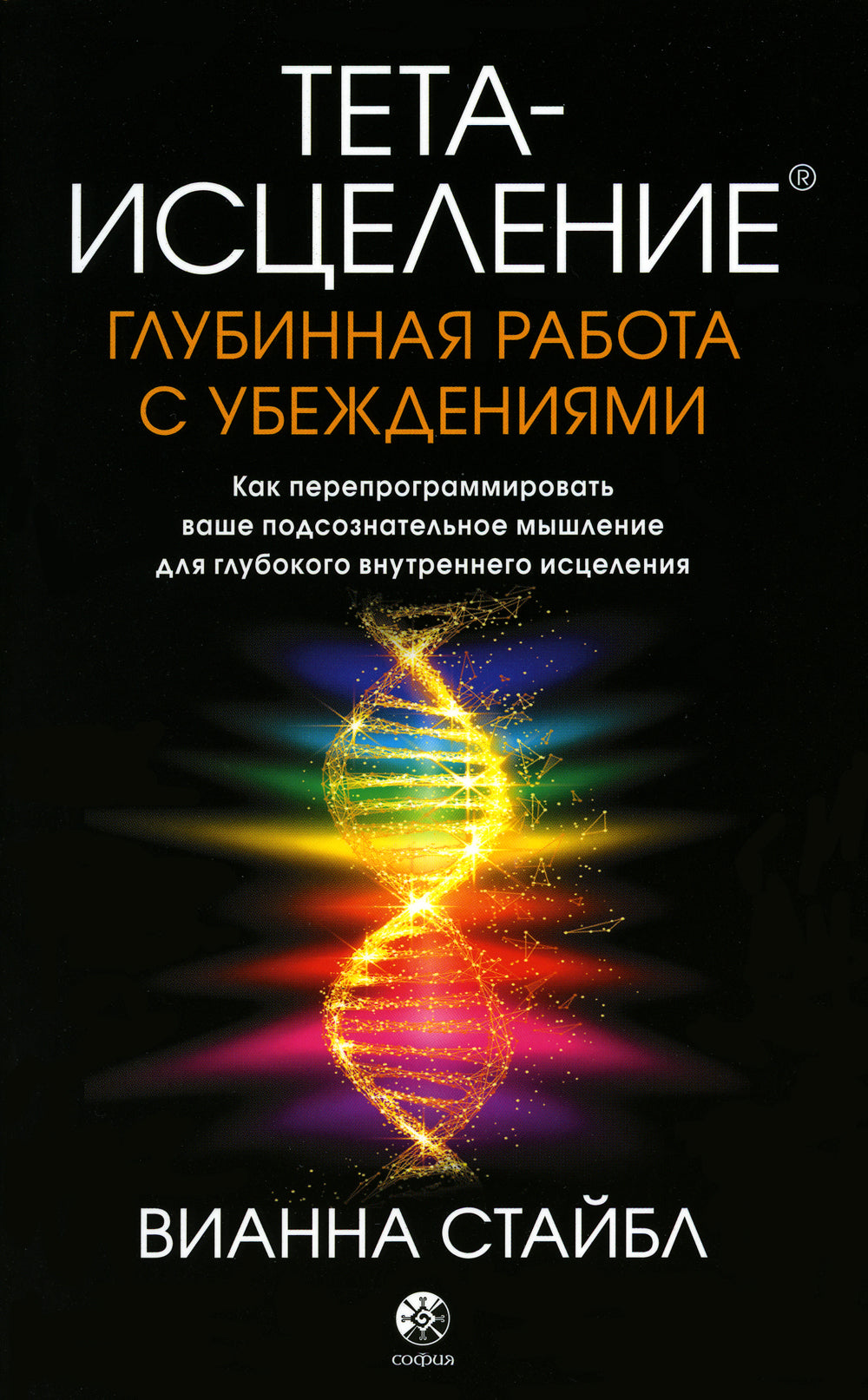 Тета-исцеление: Глубокая работа с убеждениями. Как перепрограммировать ваше подсознательное мышление для глубокого внутреннего исцеления
