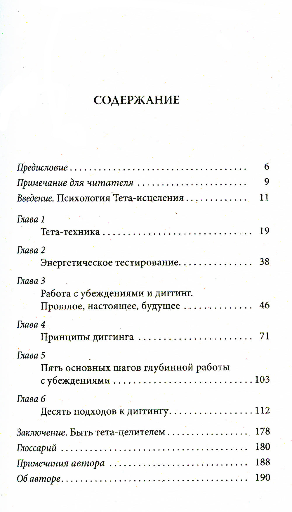 Тета-исцеление: Глубокая работа с убеждениями. Как перепрограммировать ваше подсознательное мышление для глубокого внутреннего исцеления