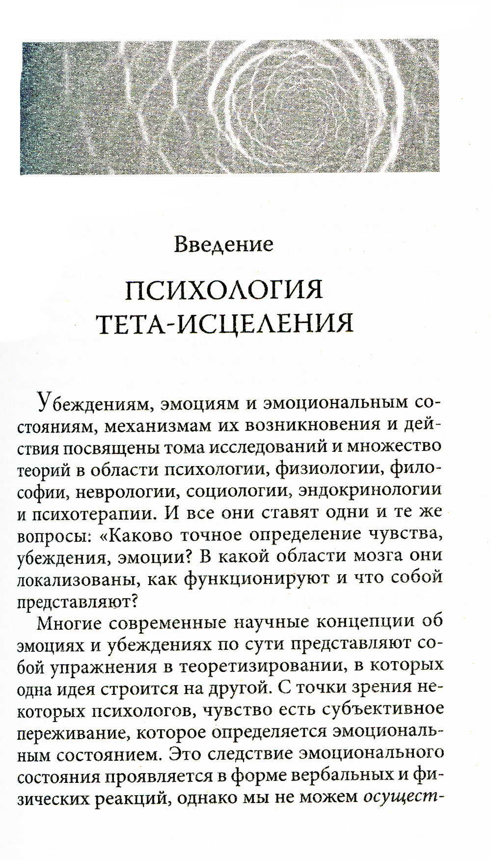 Тета-исцеление: Глубокая работа с убеждениями. Как перепрограммировать ваше подсознательное мышление для глубокого внутреннего исцеления
