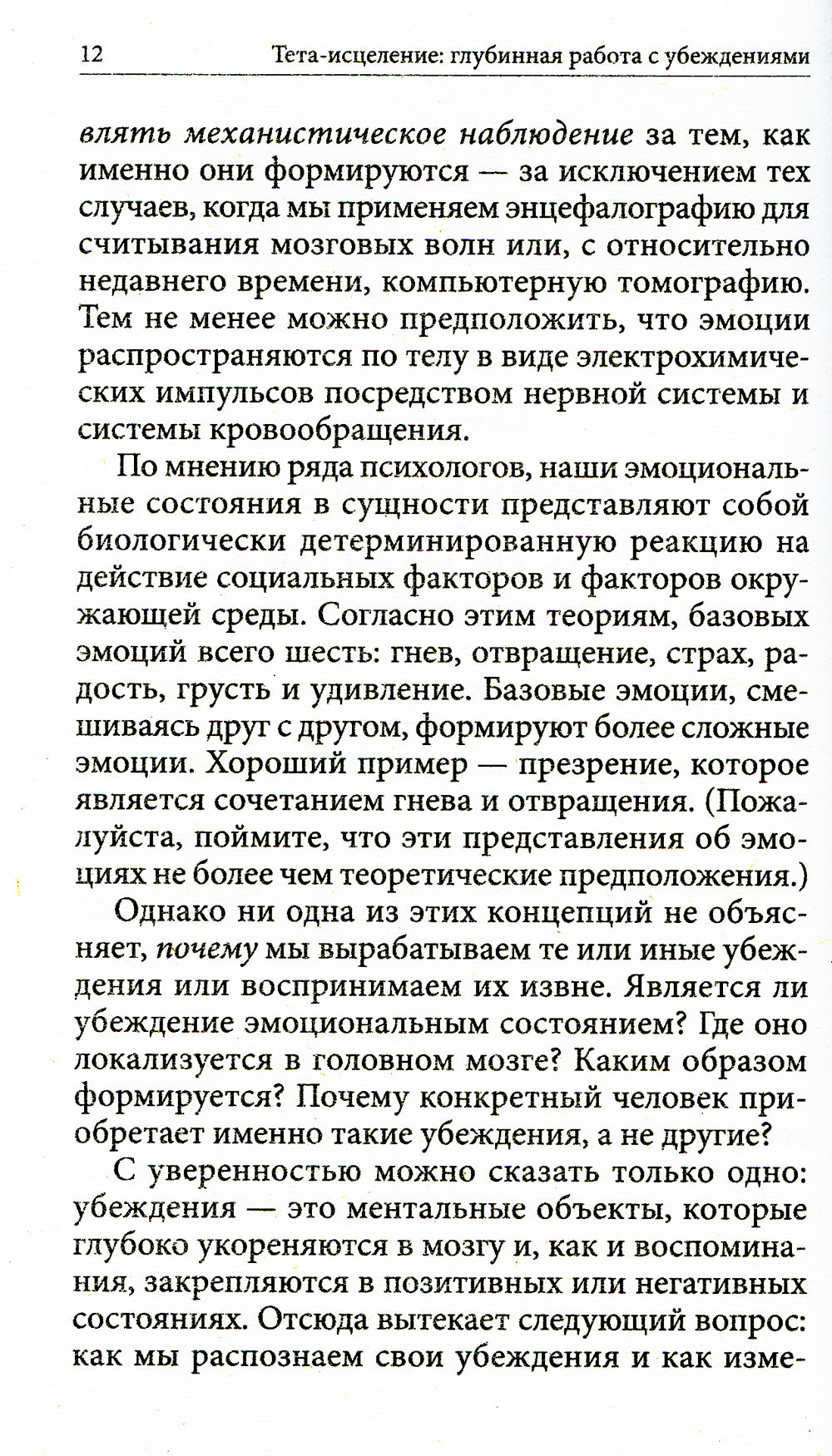 Тета-исцеление: Глубокая работа с убеждениями. Как перепрограммировать ваше подсознательное мышление для глубокого внутреннего исцеления