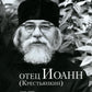 Отец Иоанн (Крестьянкин). 1910-2006 : album