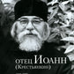 Отец Иоанн (Крестьянкин). 1910-2006 : album