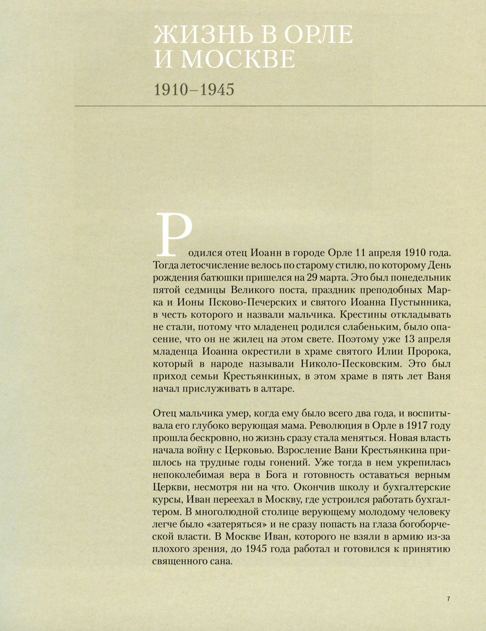Отец Иоанн (Крестьянкин). 1910-2006 : album
