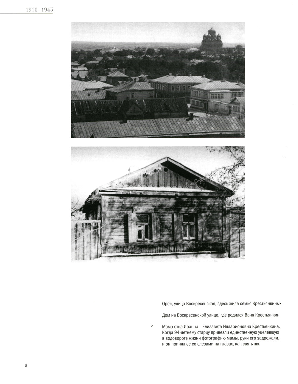 Отец Иоанн (Крестьянкин). 1910-2006 : album