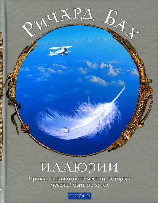 Иллюзии: приключения одной мессии, которую мессией быть не хотел