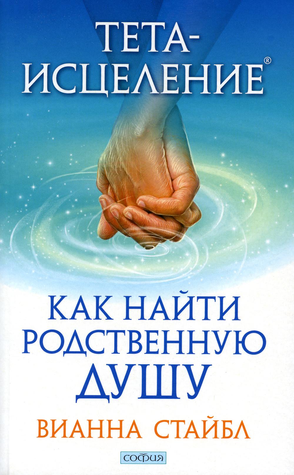 Тета-исцеление: Как найти Родственную Душу