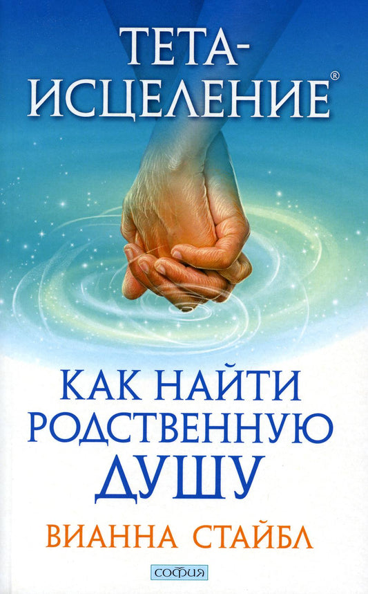 Тета-исцеление: Как найти Родственную Душу