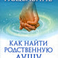 Тета-исцеление: Как найти Родственную Душу