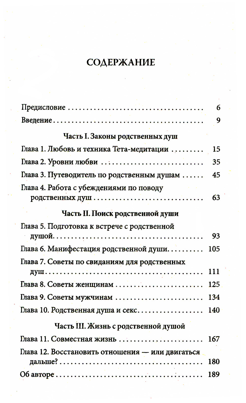 Тета-исцеление: Как найти Родственную Душу