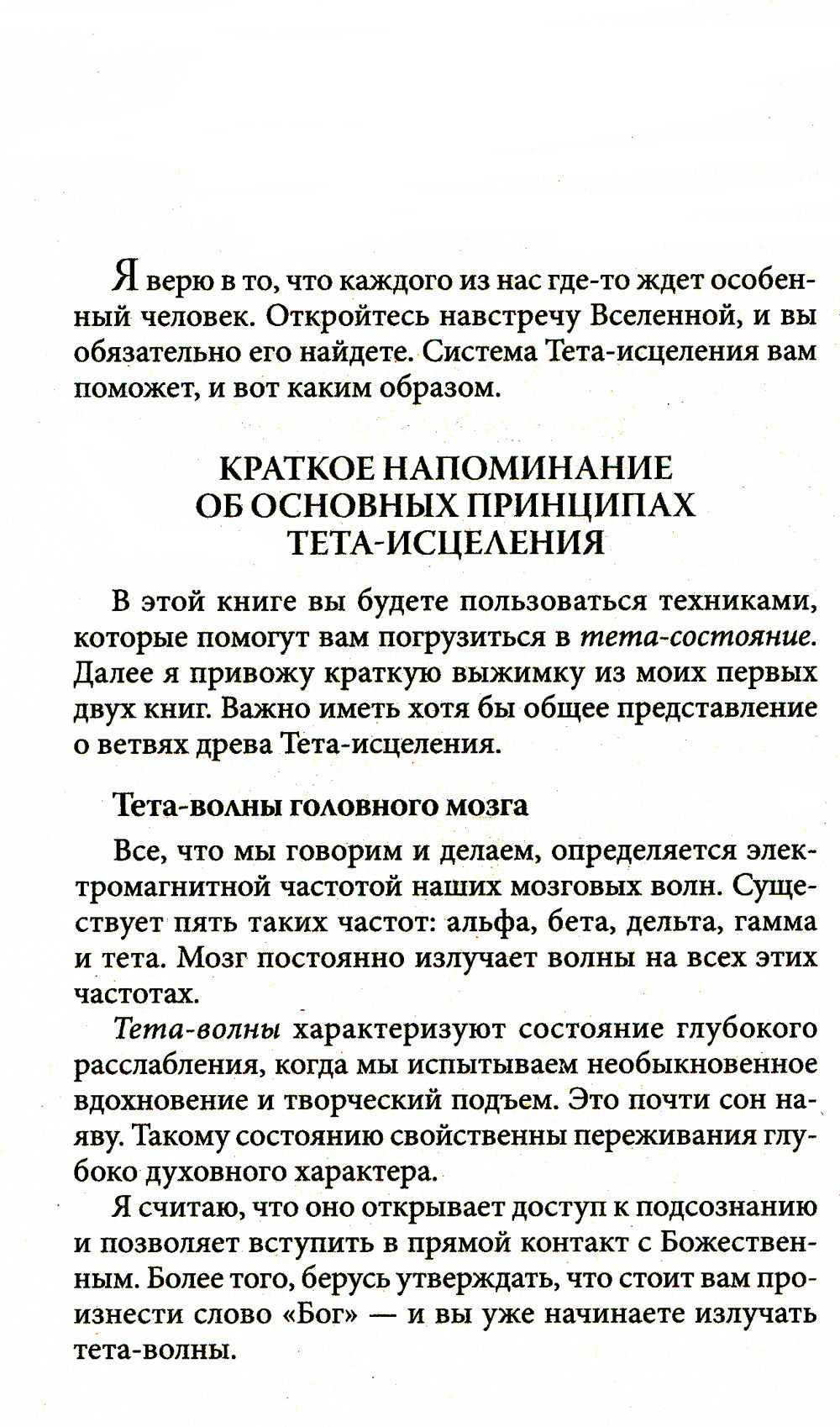 Тета-исцеление: Как найти Родственную Душу
