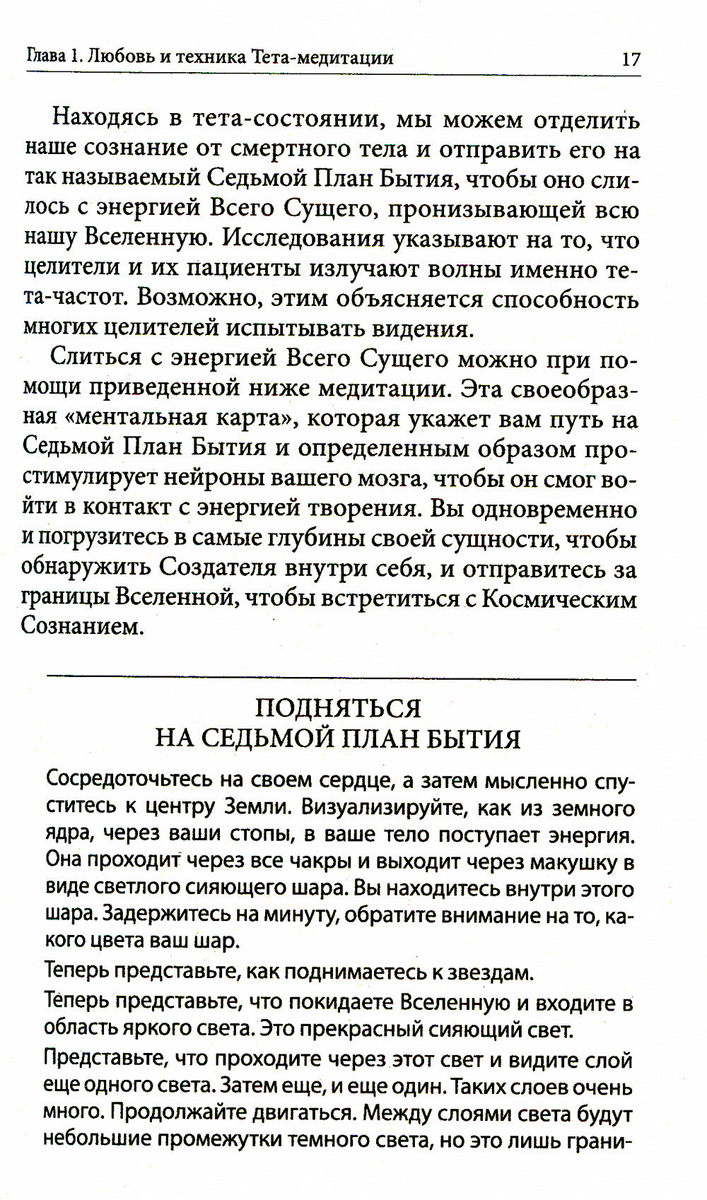 Тета-исцеление: Как найти Родственную Душу