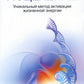 Тета-исцеление: Уникальный метод активации жизненной энергии. 2-е изд., перераб. и доп. (обл.)