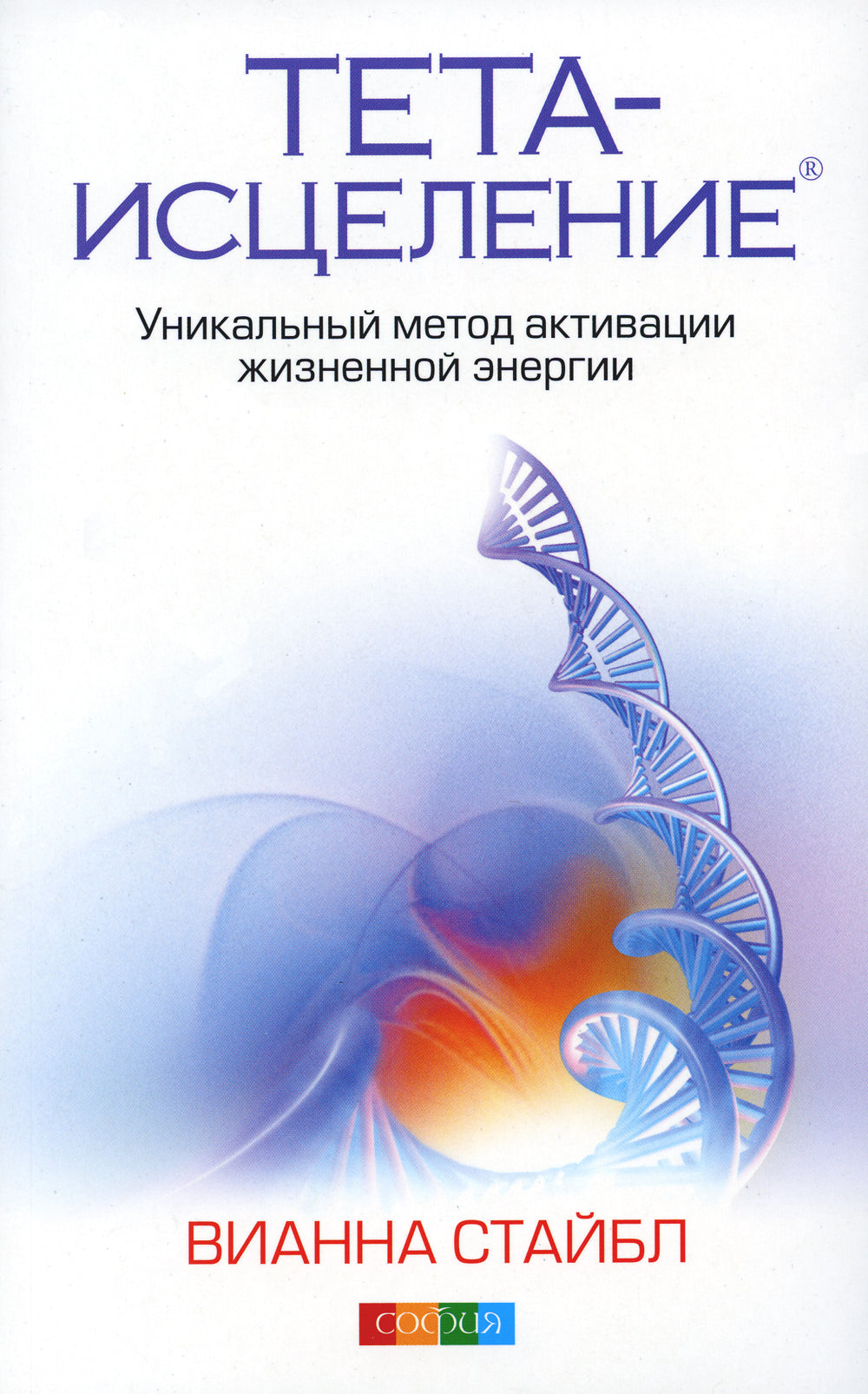 Тета-исцеление: Уникальный метод активации жизненной энергии. 2-е изд., перераб. и доп. (обл.)