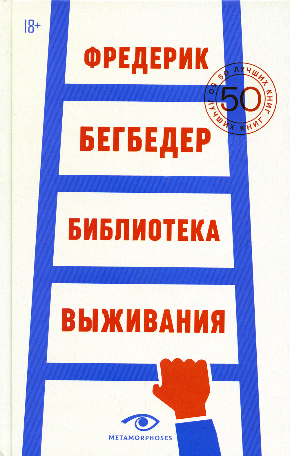 Библиотека выживания: 50 лучших книг