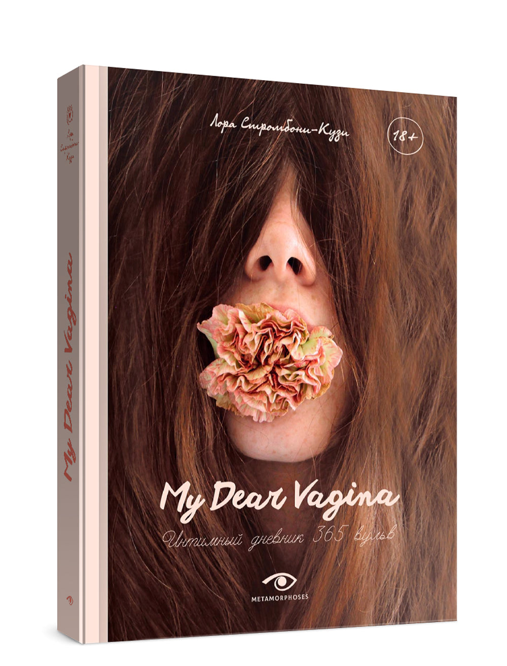 Моя дорогая Вагина: Интимный дневник 365 вульв