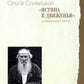 Истина в движении: О человеке в мире Л.Н. Толстого